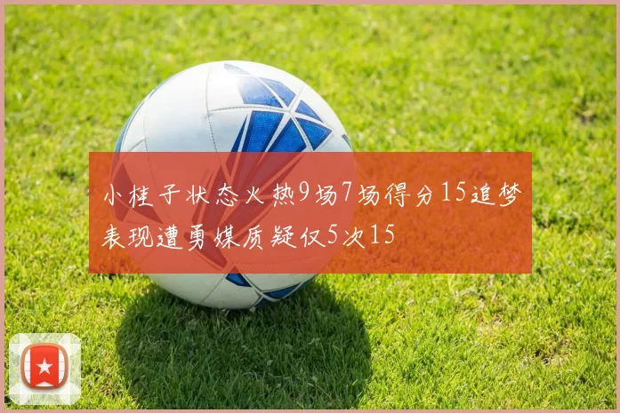小桂子状态火热9场7场得分15追梦表现遭勇媒质疑仅5次15