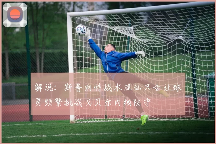 解说：斯普利特战术混乱只会让球员频繁挑战戈贝尔内线防守