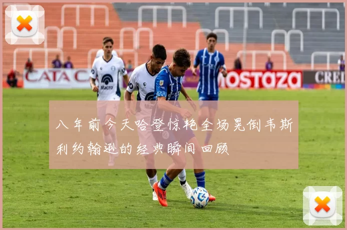 八年前今天哈登惊艳全场晃倒韦斯利约翰逊的经典瞬间回顾