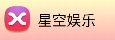 星空娱乐 Logo